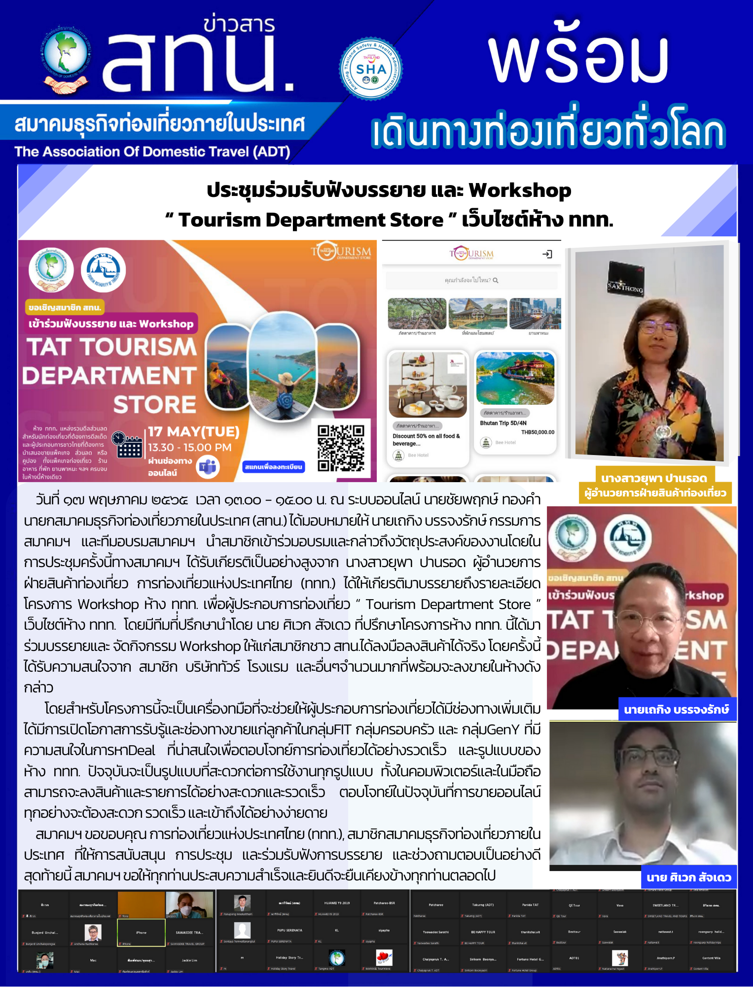 สทน. จัดประชุมร่วมรับฟังบรรยาย Workshop ห้าง ททท. เพื่อผู้ประกอบการท่องเที่ยว “ Tourism Department Store ” เว็บไซต์ห้าง ททท.